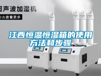 知識百科江西恒溫恒濕箱的使用方法和步驟