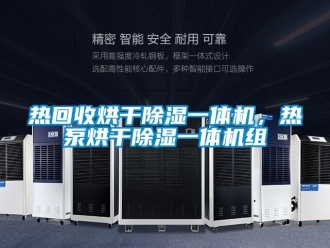 行業(yè)新聞熱回收烘干除濕一體機(jī)，熱泵烘干除濕一體機(jī)組