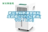 梅雨季節／回藍天如何除濕，工業商用除濕機如何選，大功率除濕、便捷排水是關鍵，高品質除濕機推薦