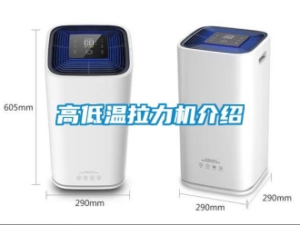 常見(jiàn)問(wèn)題高低溫拉力機(jī)介紹