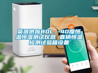 知識百科貨源供應80L -40度恒溫恒濕測試儀器 直銷恒溫檢測試驗箱設備