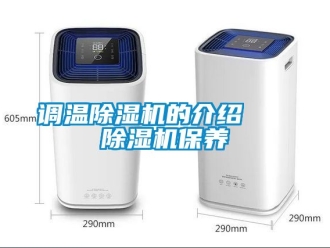 行業(yè)新聞?wù){(diào)溫除濕機(jī)的介紹   除濕機(jī)保養(yǎng)