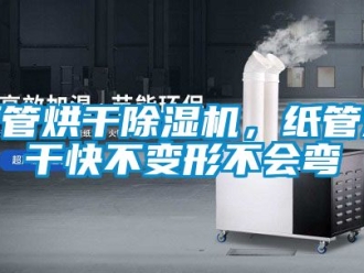 行業新聞紙管烘干除濕機，紙管烘干快不變形不會彎