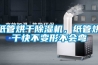 紙管烘干除濕機，紙管烘干快不變形不會彎