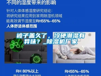 常見問題被子蓋久了，冷硬潮濕有異味？_除濕機廠家