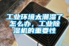 工業(yè)環(huán)境太潮濕了怎么辦，工業(yè)除濕機(jī)的重要性