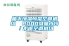 HY-240FC防靜電防潮箱
