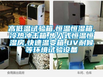 知識百科高低溫試驗箱,恒溫恒濕箱,冷熱沖擊箱,步入式恒溫恒濕房,快速溫變箱,UV耐候等環(huán)境試驗設(shè)備