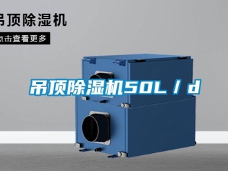 企業新聞吊頂除濕機50L／d