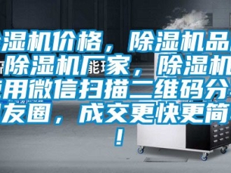 企業新聞除濕機價格，除濕機品牌，除濕機廠家，除濕機十使用微信掃描二維碼分享朋友圈，成交更快更簡單！