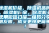 除濕機價格，除濕機品牌，除濕機廠家，除濕機十使用微信掃描二維碼分享朋友圈，成交更快更簡單！