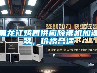 企業(yè)新聞黑龍江雞西供應(yīng)除濕機(jī)加濕器，價(jià)格合適