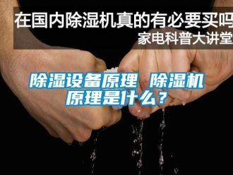 行業新聞除濕設備原理 除濕機原理是什么？