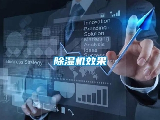 企業新聞除濕機效果