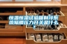 恒溫恒濕試驗箱制冷系統隔膜壓力開關是什么？
