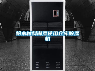 企業新聞粉末材料潮濕使用倉庫除濕機