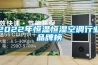 2022年恒溫恒濕空調行業(yè)品牌榜