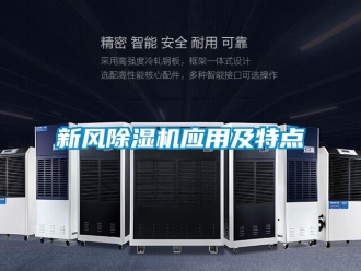 知識百科新風除濕機應用及特點