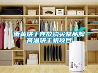 企業新聞蛋黃烘干存放購買某品牌高溫烘干機項目