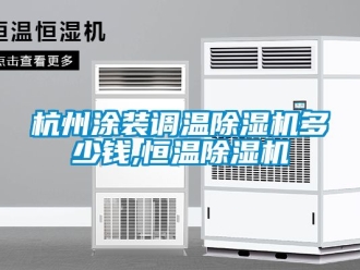 知識百科杭州涂裝調溫除濕機多少錢,恒溫除濕機