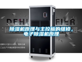 行業(yè)新聞除濕機(jī)原理與主控板的維修，電子除濕機(jī)原理