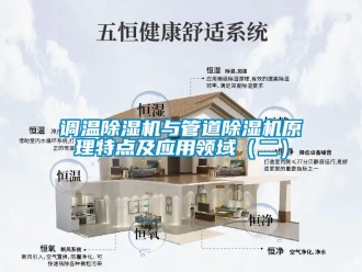 企業新聞調溫除濕機與管道除濕機原理特點及應用領域（二）