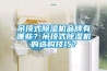 完整的恒溫恒濕試驗箱操作規(guī)范，你認識了幾點？