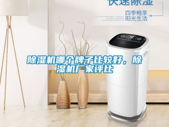 企業新聞除濕機哪個牌子比較好，除濕機廠家評比