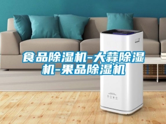 行業新聞食品除濕機-大蒜除濕機-果品除濕機