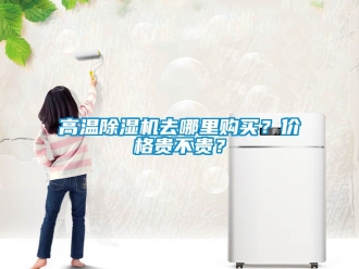 企業(yè)新聞高溫除濕機去哪里購買？價格貴不貴？
