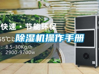 企業新聞除濕機操作手冊