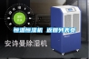 恒溫恒濕機 返回列表頁