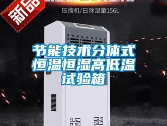 知識百科節能技術分體式恒溫恒濕高低溫試驗箱