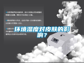 行業(yè)新聞環(huán)境濕度對(duì)皮膚的影響？