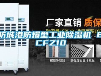 企業新聞防城港防爆型工業除濕機 BCFZ10