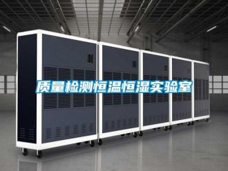 知識百科質量檢測恒溫恒濕實驗室
