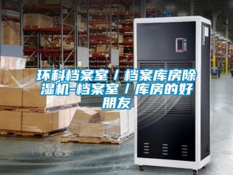 行業(yè)新聞環(huán)科檔案室／檔案庫(kù)房除濕機(jī)-檔案室／庫(kù)房的好朋友