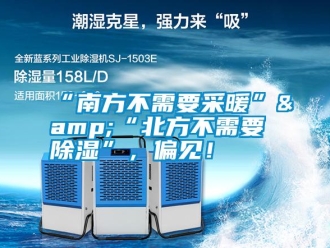 常見問題“南方不需要采暖”&“北方不需要除濕”，偏見！