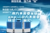 “南方不需要采暖”&“北方不需要除濕”，偏見！