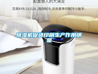 企業新聞除濕機促進印刷生產作用明顯