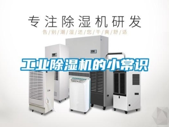 企業(yè)新聞工業(yè)除濕機的小常識