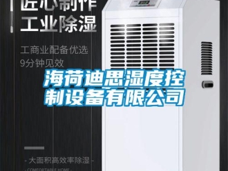 行業新聞海荷迪思濕度控制設備有限公司