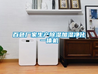 企業新聞百色廠家生產除濕加濕凈化一體機