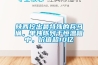 通化恒溫恒濕機,除濕熱泵工作原理,恒溫熱泵