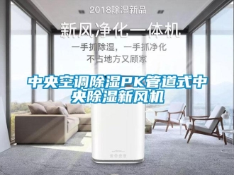 知識百科中央空調(diào)除濕PK管道式中央除濕新風機