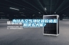 為什么空氣凈化器價格差別這么大呢？
