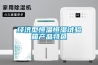 轉(zhuǎn)輪除濕機(jī)瑞典品牌_重復(fù)
