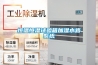 恒溫恒濕試驗(yàn)箱加濕水路系統(tǒng)