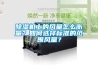 除濕機上的風量怎么衡量？如何選擇標準的范圍風量？