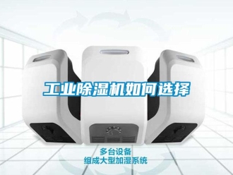 常見問題工業除濕機如何選擇